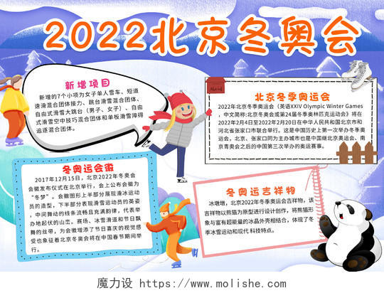 紫色卡通2022北京冬奥会冬季奥运会卡通小报手抄报